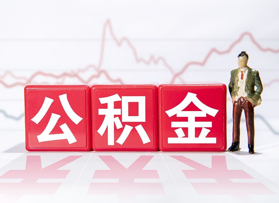 汉川个人住房公积金可以取吗（公积金个人是否可以提取）